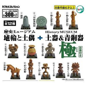 歴史ミュージアム 埴輪と土偶 + 土器＆青銅器 極 全12種セット