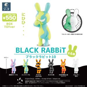 スタジオソータ BLACK RABBiT9 ブラックラビット9 ボックストイ版 6個
