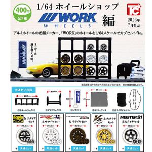 1/64 ホイールショップ WORK編 全5種セット 2023年7月
