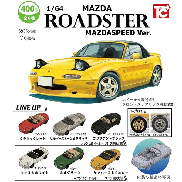 1/64 マツダ ロードスター NAコレクション MAZDASPEED Ver. 全6種セット 20...