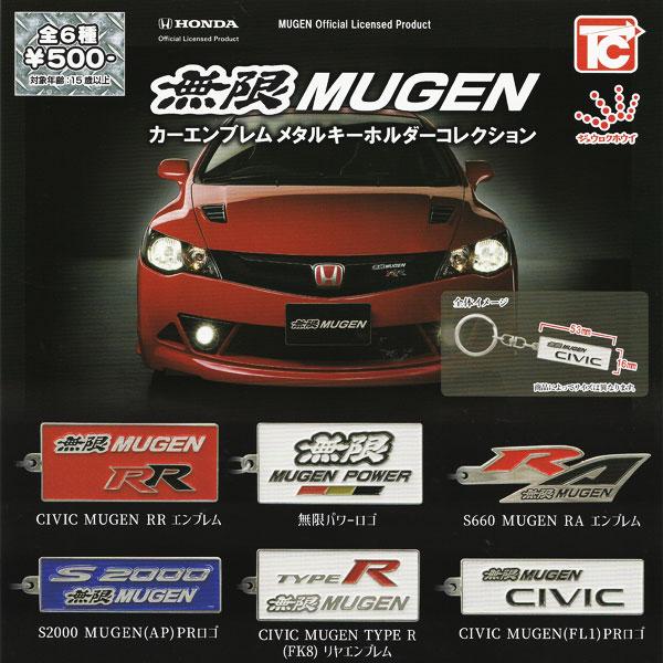 無限 MUGEN カーエンブレム メタルキーホルダーコレクション 全6種セット 2024年7月発売予...