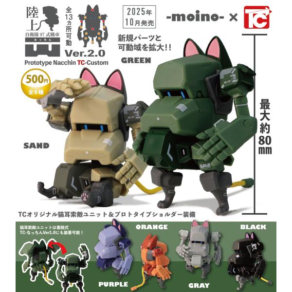 陸上自衛隊07式戦車なっちん Ver.2.0 全6種セット