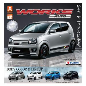 1/64スケール スズキ アルトワークス HA36S 全4種セット