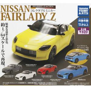 ホビーガチャ NISSAN FAIRLADY Z 全5種セット 2023年3月予約