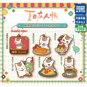 夏目友人帳 喫茶店ラバーキーホルダー 全6種セット 2023年9月