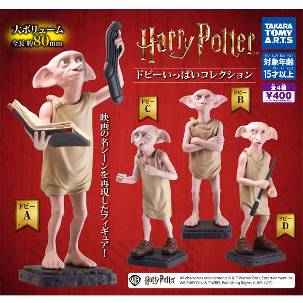 ハリーポッター ドビーいっぱいコレクション 全4種セット