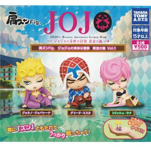 肩ズンFig. ジョジョの奇妙な冒険 黄金の風 vol.1 全3種セット 2026年4月発売予定 予約