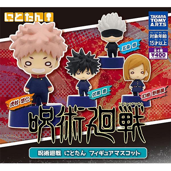 呪術廻戦 にとたんフィギュアマスコット 全4種セット