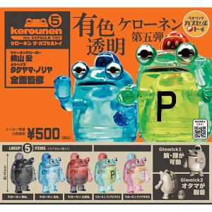 ケローネン・ザ・カプセルトイ5 全5種セット 2026年6月発売予定 予約