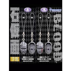 ジョジョの奇妙な冒険 超像ストラップ 石仮面 A&B
