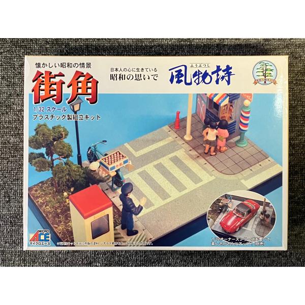 街角　マイクロエース　風物詩シリーズNo.19　1/32　プラモデル