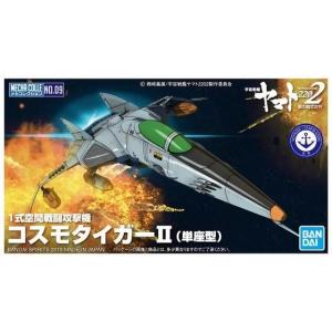 メカコレクション 1式空間戦闘攻撃機コスモタイガーII（単座型） 『宇宙戦艦ヤマト2202 愛の戦士たち』　[バンダイ]｜toyskameta