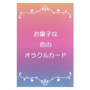 お菓子な色のオラクルカード [ヴィジョナリーカンパニー]の商品画像