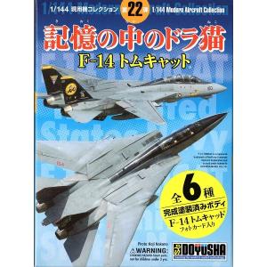 1/144 現用機コレクション 第22弾 記憶の中のドラ猫 F-14 トムキャット BOX　[童友社]｜toyskameta