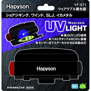 ハピソン(Hapyson) YF-971 ウェアラブル蓄光器