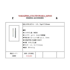 ナカジマ チタンピトン No.2600 13....の詳細画像1
