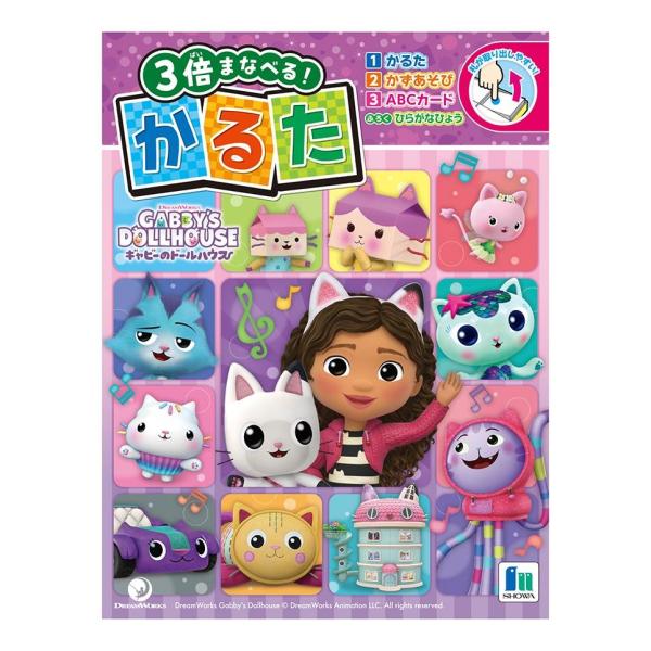 かるた ギャビーのドールハウス