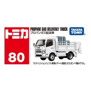 トミカ No.80 プロパンガス配送車の詳細画像1