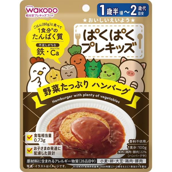 和光堂 ぱくぱくプレキッズ 野菜たっぷりハンバーグ【キッズフード ベビーフード】【18ヶ月〜】
