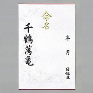 千鶴萬亀 命名用紙