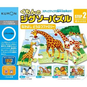 くもんのジグソーパズル　STEP2　なかよし　どうぶつファミリー｜toysrus-babierus