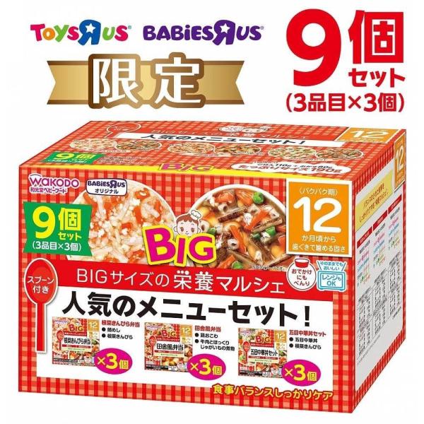 和光堂 BIG栄養マルシェ 人気のメニューセット 9個セット 【キッズフード ベビーフード】 【12...