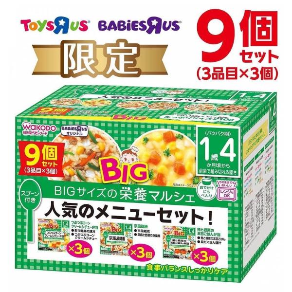 和光堂 BIG栄養マルシェ 人気のメニューセット 9個セット 【キッズフード ベビーフード】 【16...