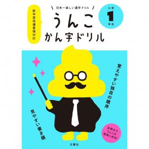 日本一楽しい漢字ドリル うんこかん字ドリル 小学1年生