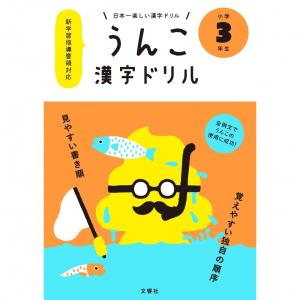 日本一楽しい漢字ドリル うんこ漢字ドリル 小学3年生
