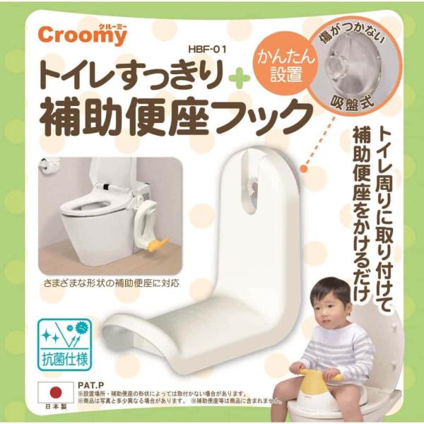 Croomy 補助便座フック