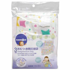ベビーザらス限定　おむつ・衣類圧縮袋3枚組