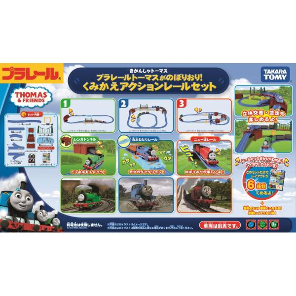 プラレール トーマスがのぼりおり！くみかえアクションレールセット