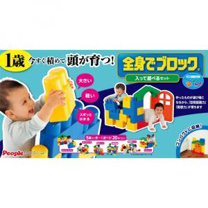 ピープル 全身でブロック 入って遊べるセット 返品種別B : Joshin web