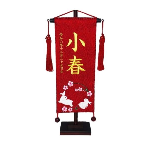 【雛人形】［QRコード申込式］名前旗 刺繍 「赤うさぎ」 高さ39cm 小サイズ(351841)女の...