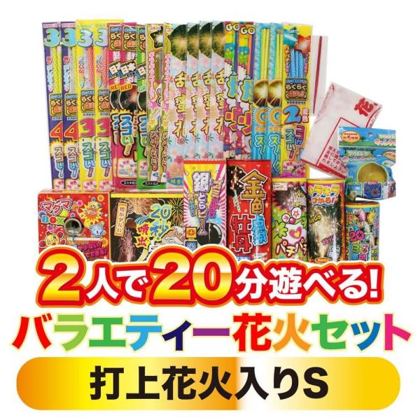 2人で20分遊べる バラエティー花火セット(打上花火入り)S【オンライン限定】家庭用花火セット 花火...