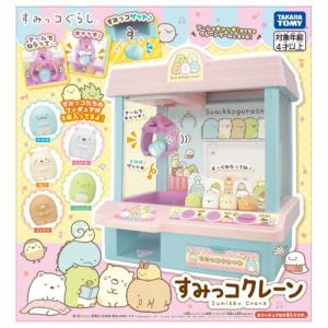 すみっコぐらし すみっコクレーン｜アームでキャッチ コイン10枚・すみっコフィギュア５体付【送料無料】