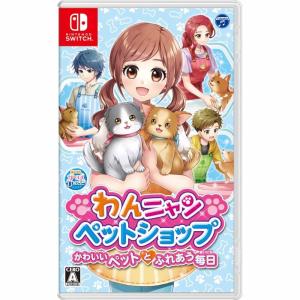 【Nintendo Switchソフト】わんニャンペットショップ かわいいペットとふれあう毎日【送料無料】