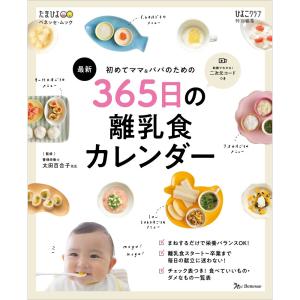 初めてママ パパのための365日の離乳食カレンダー ベネッセ ムック たまひよブックス Heiman 通販 Yahoo ショッピング