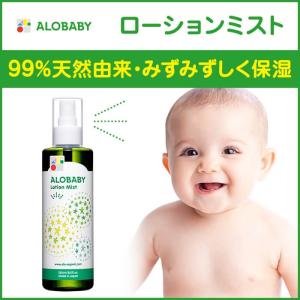 みずみずしく保湿する手軽なミストタイプのローション アロベビー ローションミスト