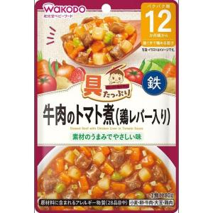 和光堂 具たっぷりグーグーキッチン 牛肉のトマト煮（鶏レバー入り）【12ヶ月〜】｜toysrus-babierus