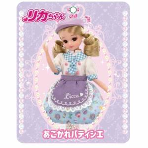 リカちゃん なりきりワンピース あこがれパティシエ
