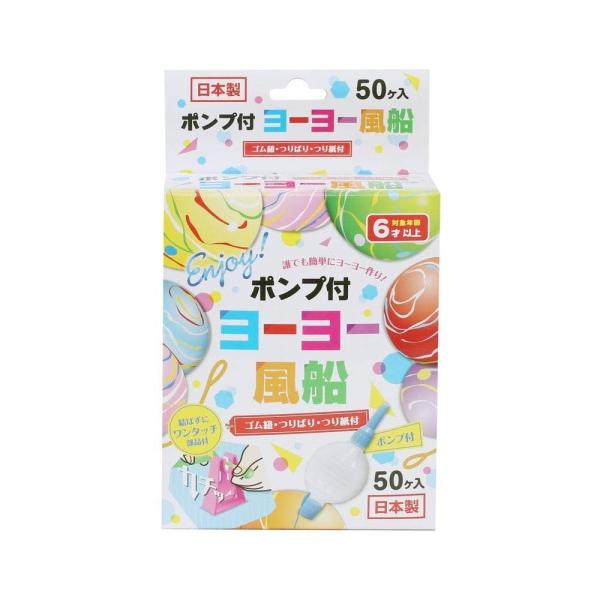 ヨーヨー風船 50個入（ポンプ付き）水風船 水遊び