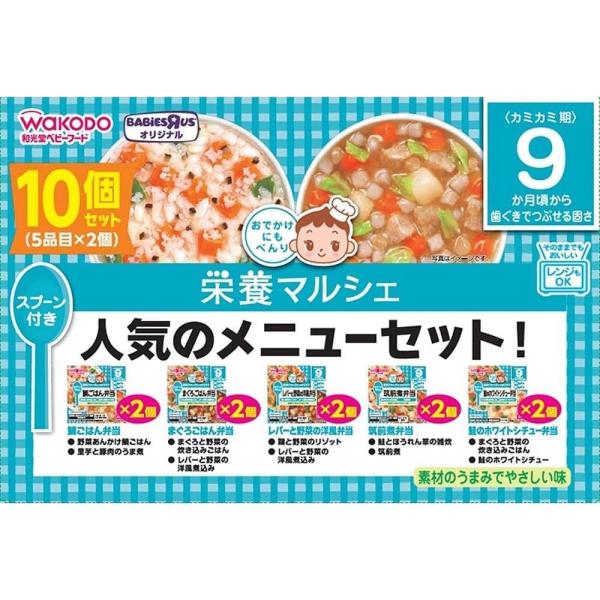 和光堂 栄養マルシェ 人気のメニューセット 10個セット 【離乳食 ベビーフード】 【9ヶ月〜】 ベ...