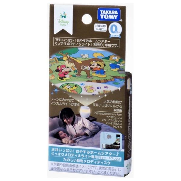 天井いっぱい！おやすみホームシアターぐっすりメロディ＆ライト専用  ミッキー＆フレンズ・たのしい動物...