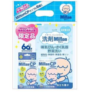 Milton ミルトンブランド60周年記念 限定セット 【Milton CP60錠 洗剤Milton哺乳びん さく乳器 野菜洗い詰め替え用】