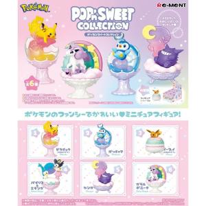 【単品販売】ポケモン POP'n SWEET COLLECTION ポップンスウィートコレクション【種類ランダム】リーメント フィギュア｜toysrus-babierus