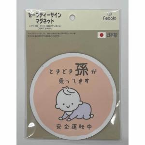 セーフティーサイン マグネット (まごピンク) カーアクセサリー 付けはずし簡単 ベビーインカー