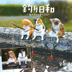 YELL エール 釣り日和〜猫たちのひまつぶし〜【種類ランダム】 フィギュア 動物 どうぶつ ねこ ガチャガチャ｜toysrus-babierus