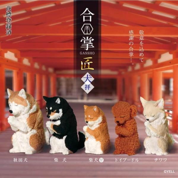 YELL エール 合掌 匠〜犬拝〜【種類ランダム】 フィギュア 動物 どうぶつ いぬ ガチャガチャ