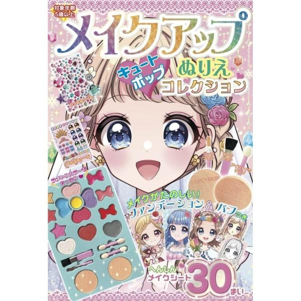メイクアップぬりえ キュートポップコレクション
